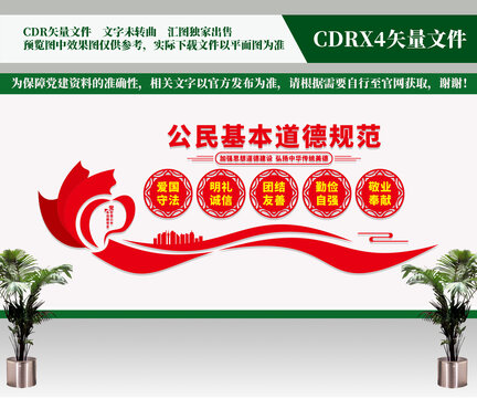 公民基本道德規(guī)范文化墻