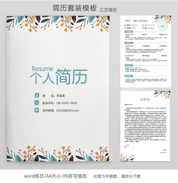 清新銷(xiāo)售求職簡(jiǎn)歷套裝模板
