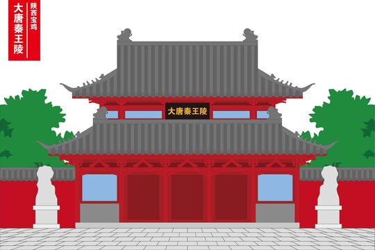 大唐秦王陵