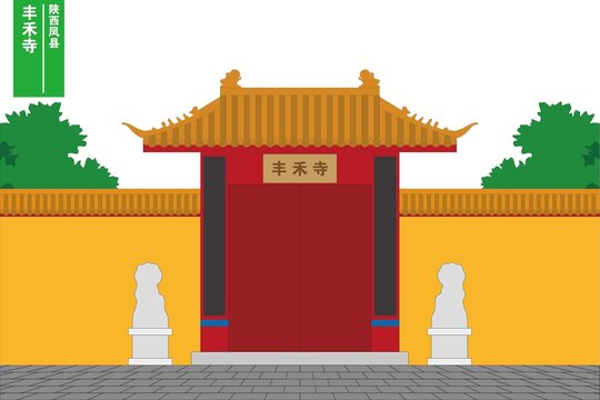 豐禾寺