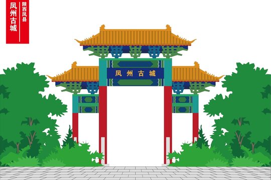 鳳州古城