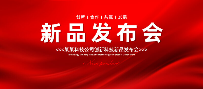 新品發(fā)布會(huì)
