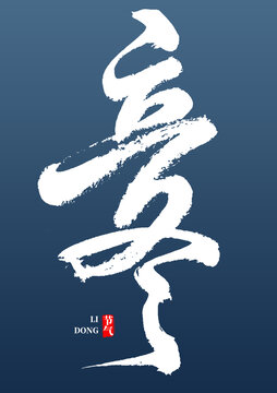 立冬
