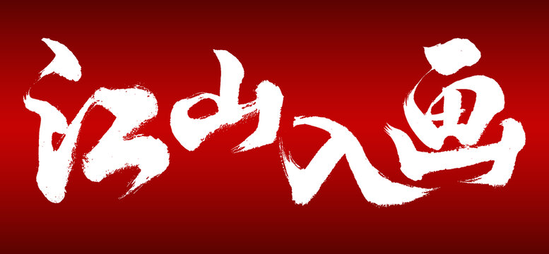 江山入畫(huà)