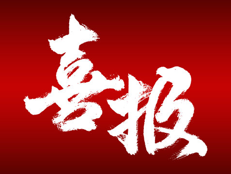 喜報