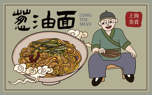 蔥油面