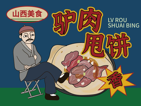 手繪驢肉甩餅