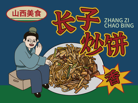 手繪長(zhǎng)子炒餅