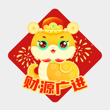 新年財神蛇