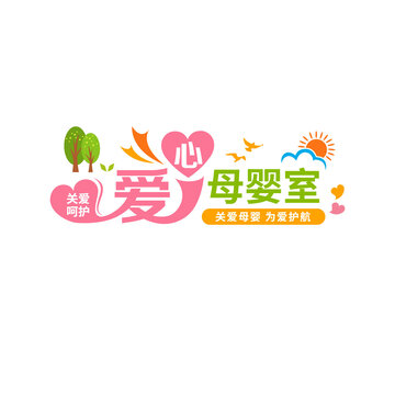 愛心母嬰室