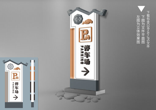 中式立地停車場導(dǎo)視牌