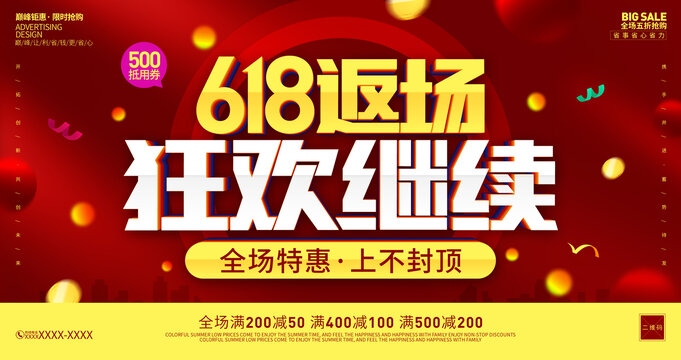 618返場活動海報