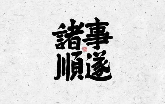 大氣手寫書法字體諸事順遂