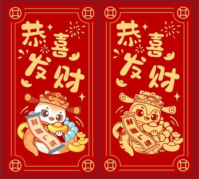 蛇年恭喜發(fā)財紅包封面套裝