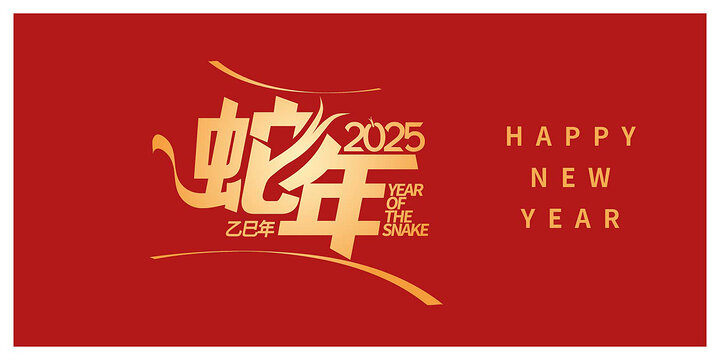2025蛇年