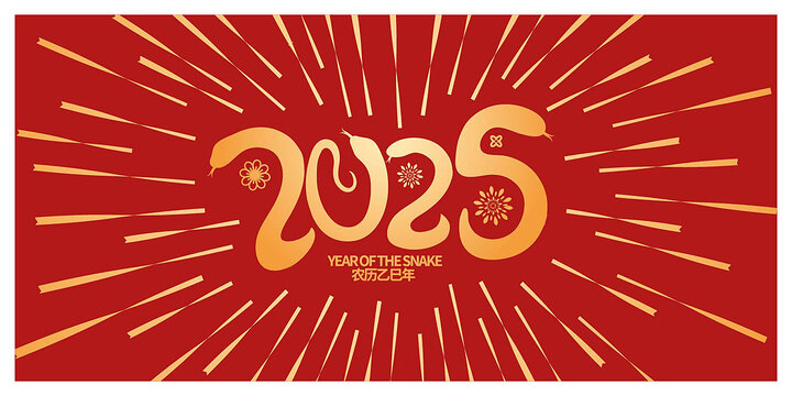 2025蛇年