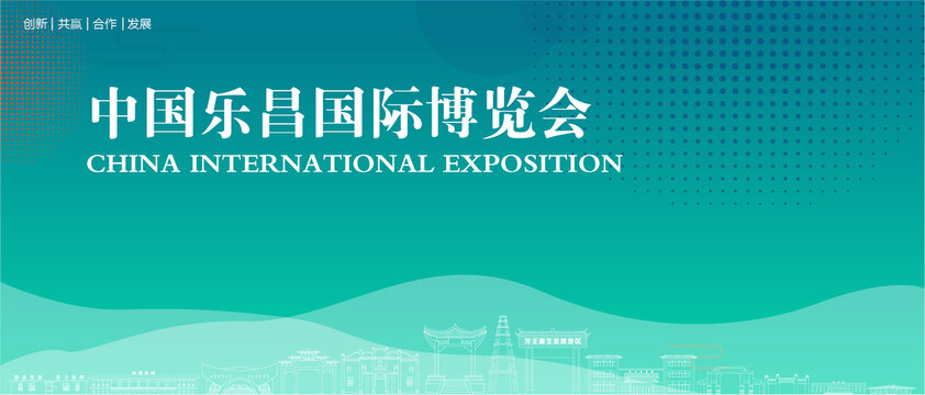 樂昌國際博覽會