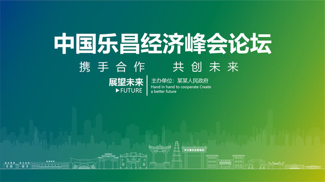 樂昌經濟峰會論壇