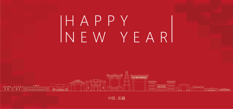樂昌新年