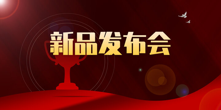 新品發(fā)布會(huì)