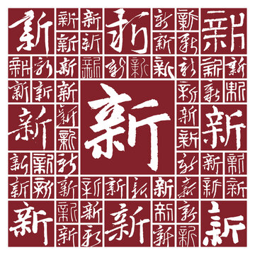 毛筆書法字新