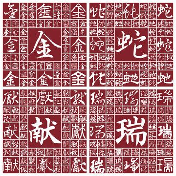 金蛇獻瑞