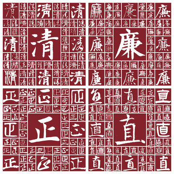 清廉正直