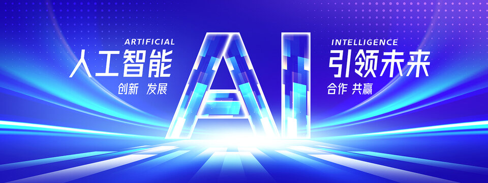 人工智能AI