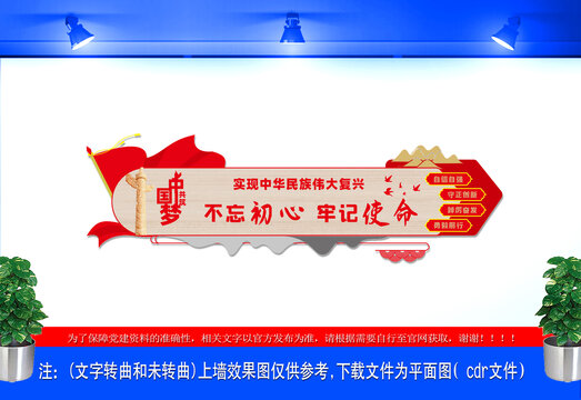 不忘初心牢記使命黨建文化墻