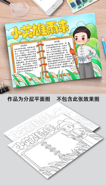 小英雄雨來(lái)手抄報(bào)線稿