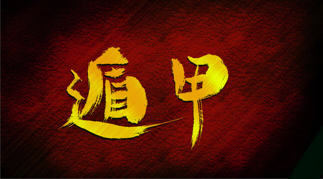 遁甲
