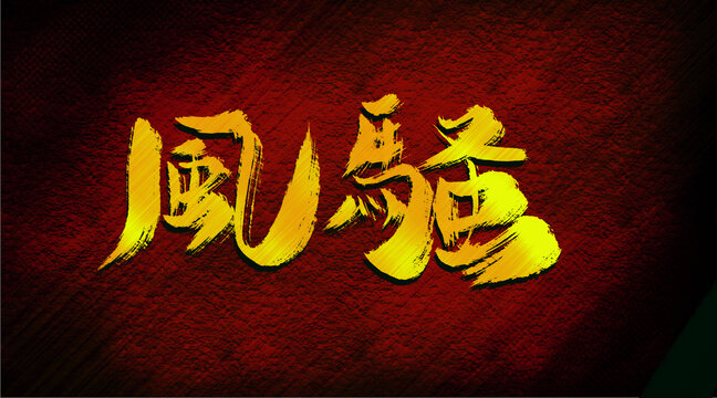 風(fēng)騷