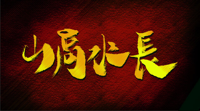山高水長(zhǎng)