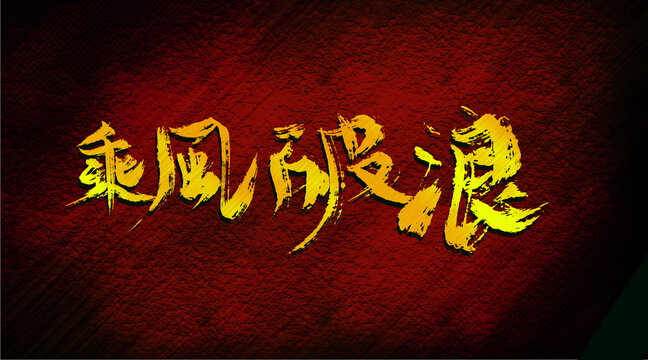 乘風(fēng)破浪