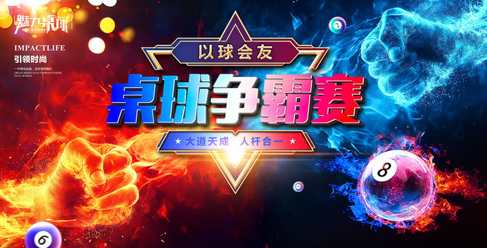 桌球爭霸賽
