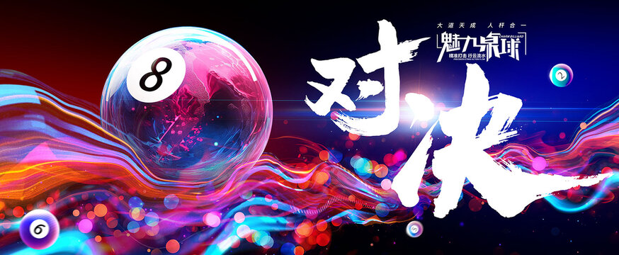 臺(tái)球海報(bào)