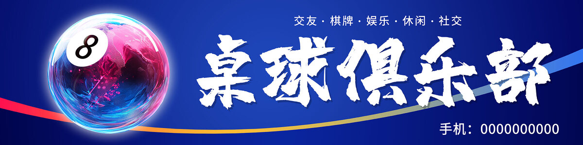桌球俱樂部