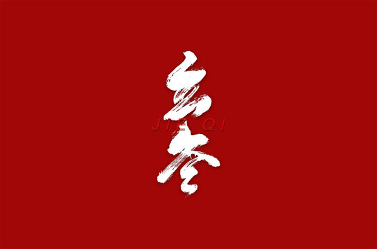 立冬