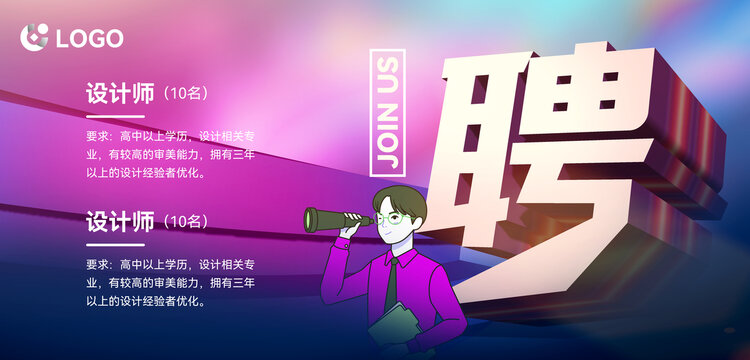 招聘海報(bào)