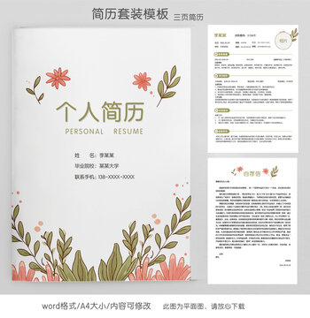 清新個(gè)人求職簡(jiǎn)歷套裝模板