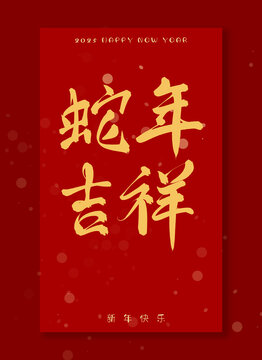 蛇年吉祥
