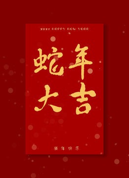 蛇年大吉字體設(shè)計(jì)