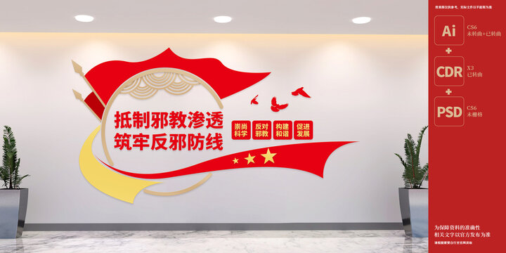 反邪教文化墻