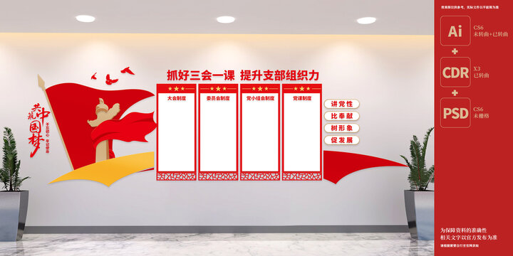 三會一課黨建制度展板文化墻