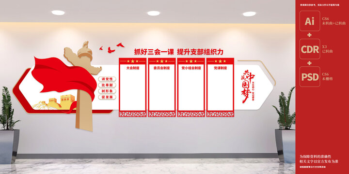 三會一課黨建文化墻