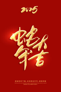 蛇年大吉