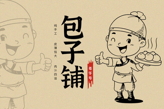 包子鋪海報(bào)