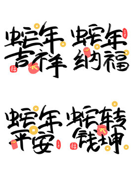 手寫蛇年祝福語(yǔ)藝術(shù)字銅錢福袋
