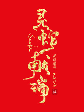 燙金創(chuàng)意蛇年書(shū)法毛筆字靈蛇獻(xiàn)瑞