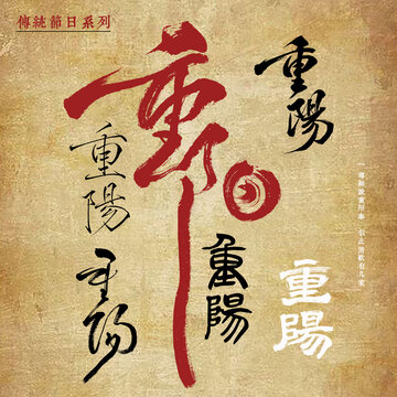 手寫原創(chuàng)毛筆字書法素材重陽節(jié)